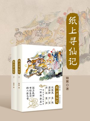 cover image of 纸上寻仙记